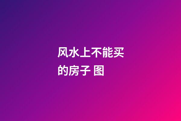 风水上不能买的房子 图